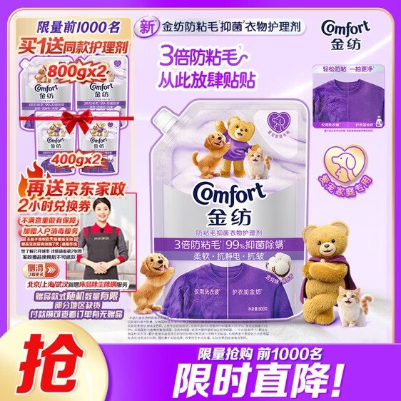 【自营】金纺 防粘毛衣物护理剂 800g拍下59.9元！！赠衣.物护理剂2400g反【9】超市卡+赠京东家政服务2h卷下单留意赠品 不显示赠品就是无了~