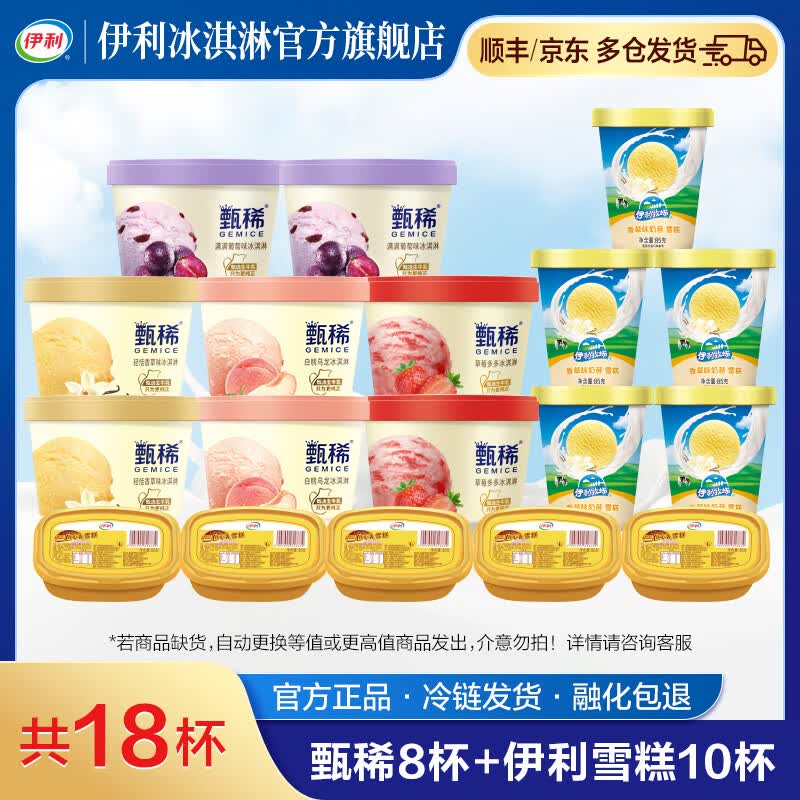 伊利 甄稀90g*8杯+香草奶昔杯85g*5杯+三色心香95g*5杯69.9元得18杯，折3.88/杯