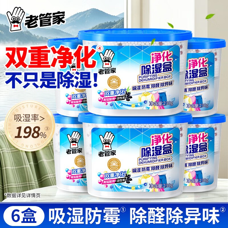 老管家 净化除湿盒 230g*6盒折3.3/瓶！！拍下【19.9元】