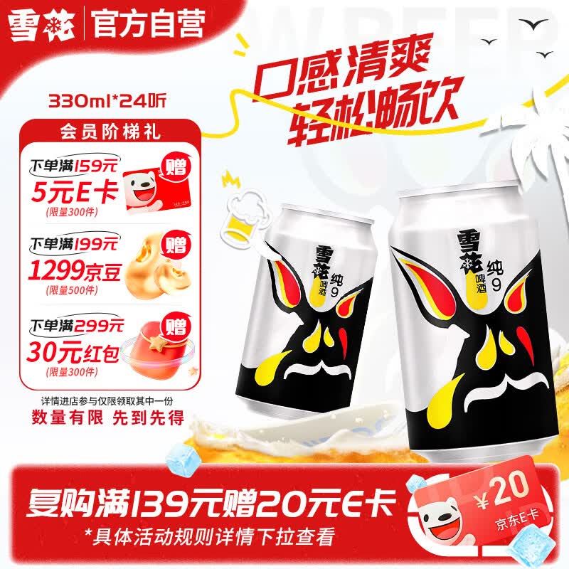 自营雪花啤酒 纯9 330ml*24听