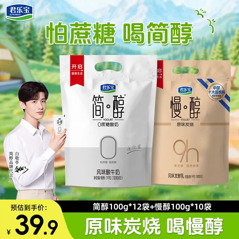 24.9元 君乐宝 0蔗糖酸奶简醇100g*12袋+慢醇100g*10袋领 