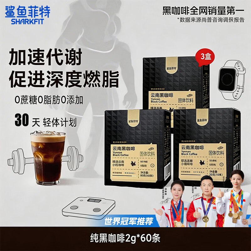 鲨鱼菲特 云南小粒黑咖啡2g*60条才折0.4/条！！拍下【29.9元】