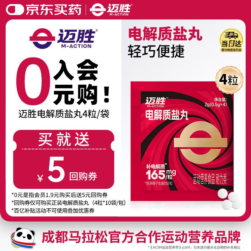 迈胜 电解质盐丸 4粒/袋 1元