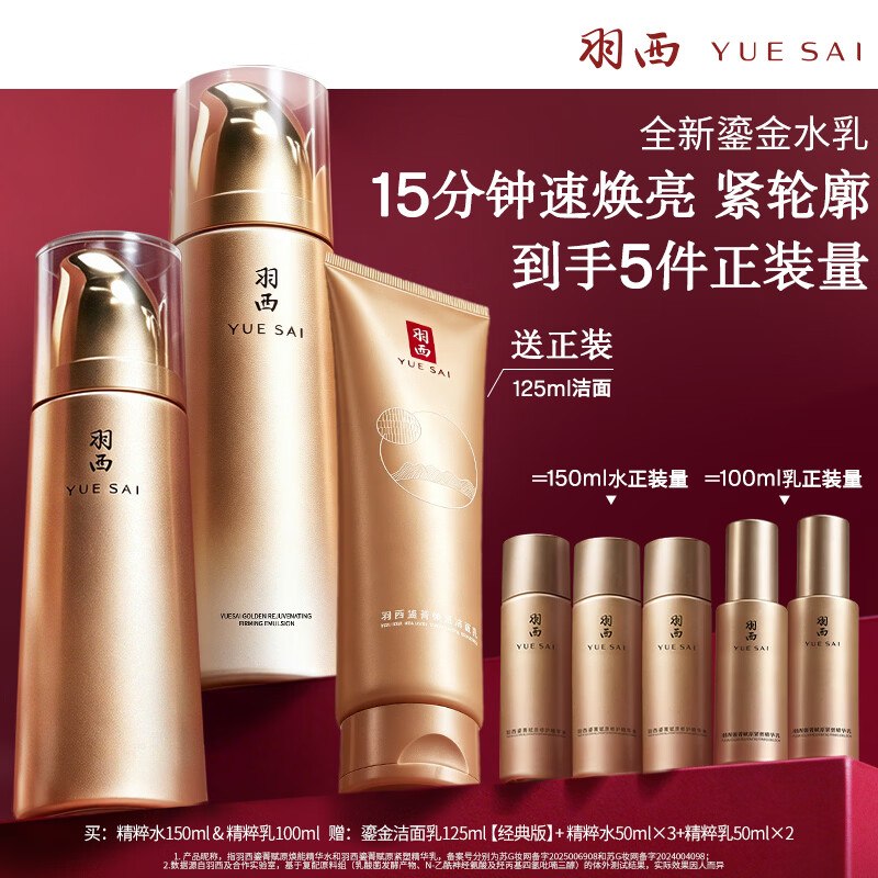 自营羽西 鎏金玻色因补水套装含 精粹水150ml+乳液100mlPlus到手【352.88元】日常要600+赠洁面125ml+水150ml+乳液100ml下单留意赠品；不显示就是无了~-①Plus领480-60卷