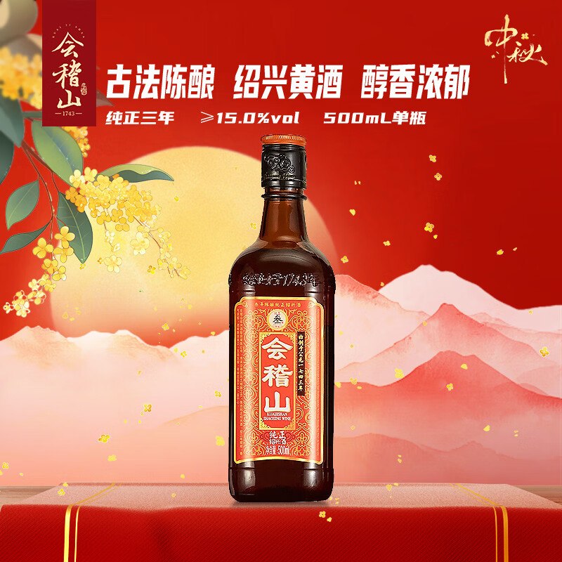 试用 砸5卷0.7/1元会稽山 纯正三年 半干型 绍兴黄酒 500ml
