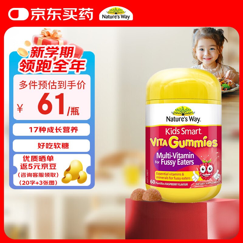 佳思敏 儿童复合维生素软糖 60粒