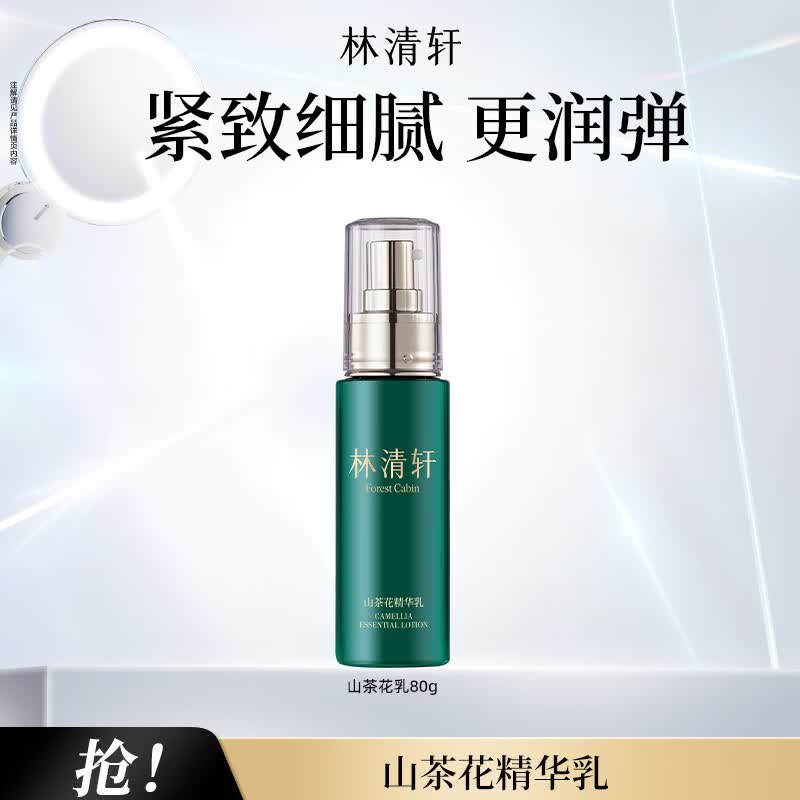 林清轩美护合集77元 山茶花精华乳 80g