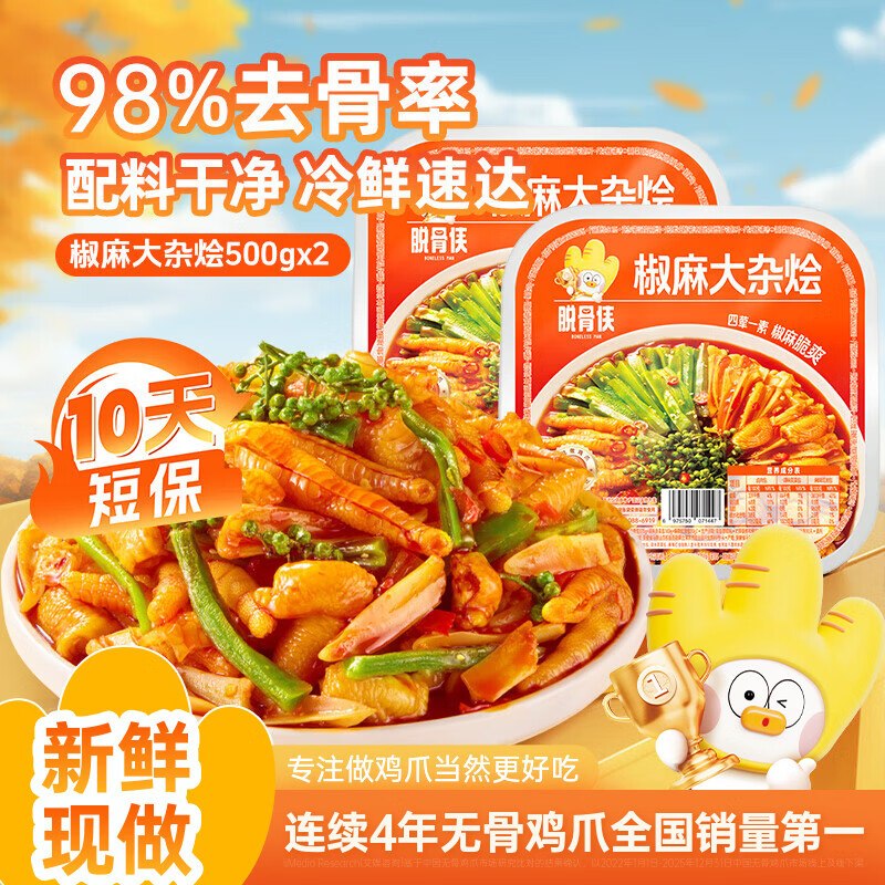 脱骨侠 椒麻大杂烩 500g*2盒折14.9/盒！！拍下【29.9元】无骨鸡爪/鸡脚筋/三角骨/鸡胗等领 