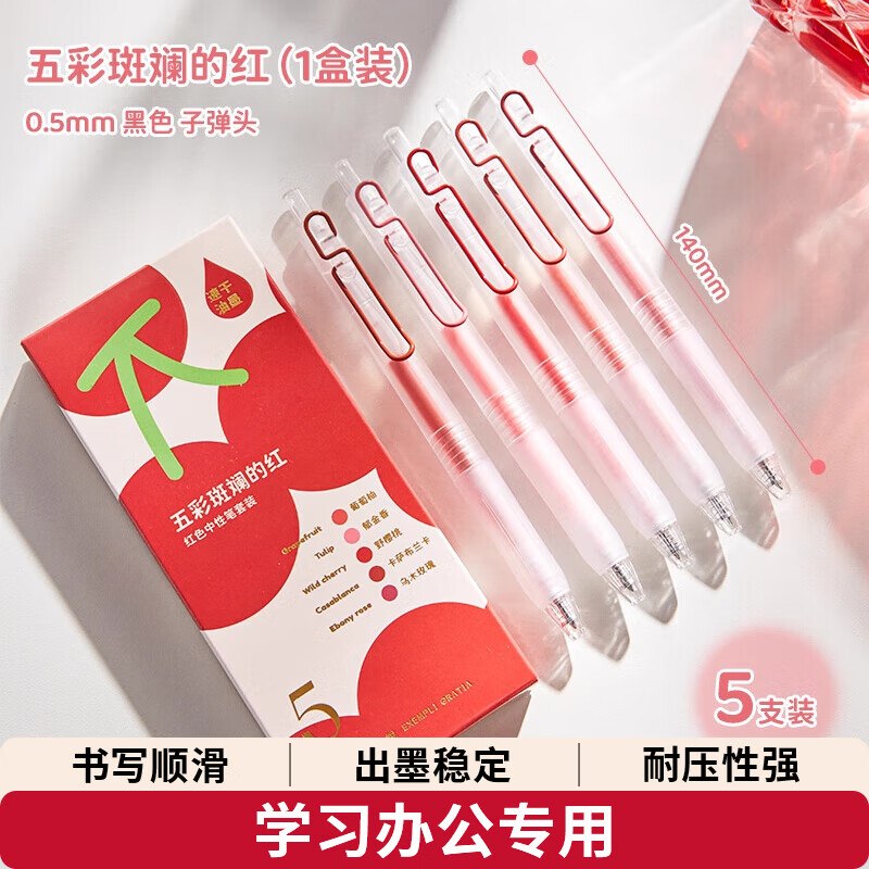 三年二班 五彩斑斓的红中性笔5支/盒
