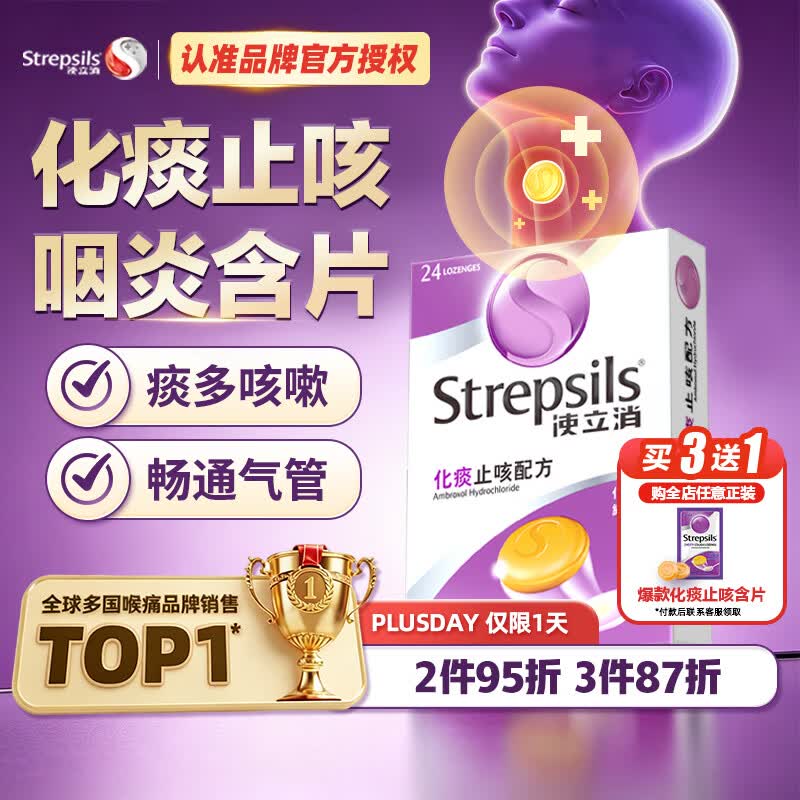 自营使立消 润喉糖化痰止咳片 24粒1.7/粒！！plus买3件凑后【128.94元】--①Plus领200-25卷