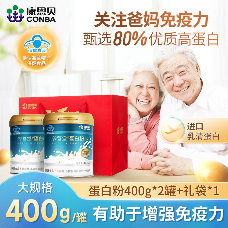 降价10元！！仅需69元康恩贝【礼袋装】蛋白粉400g*2罐