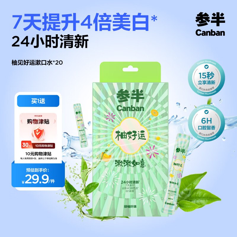 自营参半 柚好运便携漱口水 12ml*20条