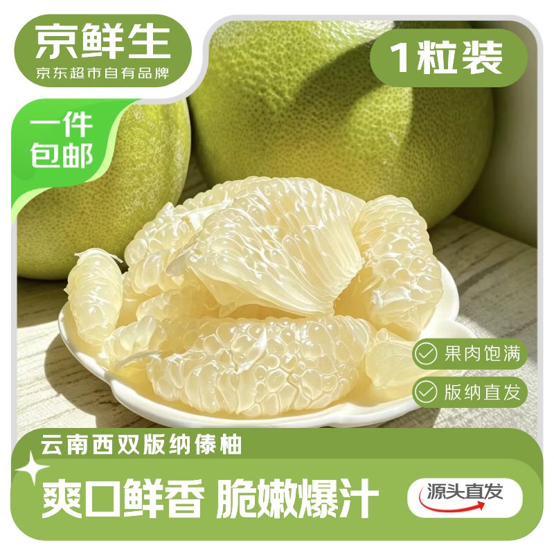 领广西东盟85折消费卷mp://HzfOGSlgFJcJhIf【JD自营】京鲜生 西双版纳傣柚1粒装 单果600-800g