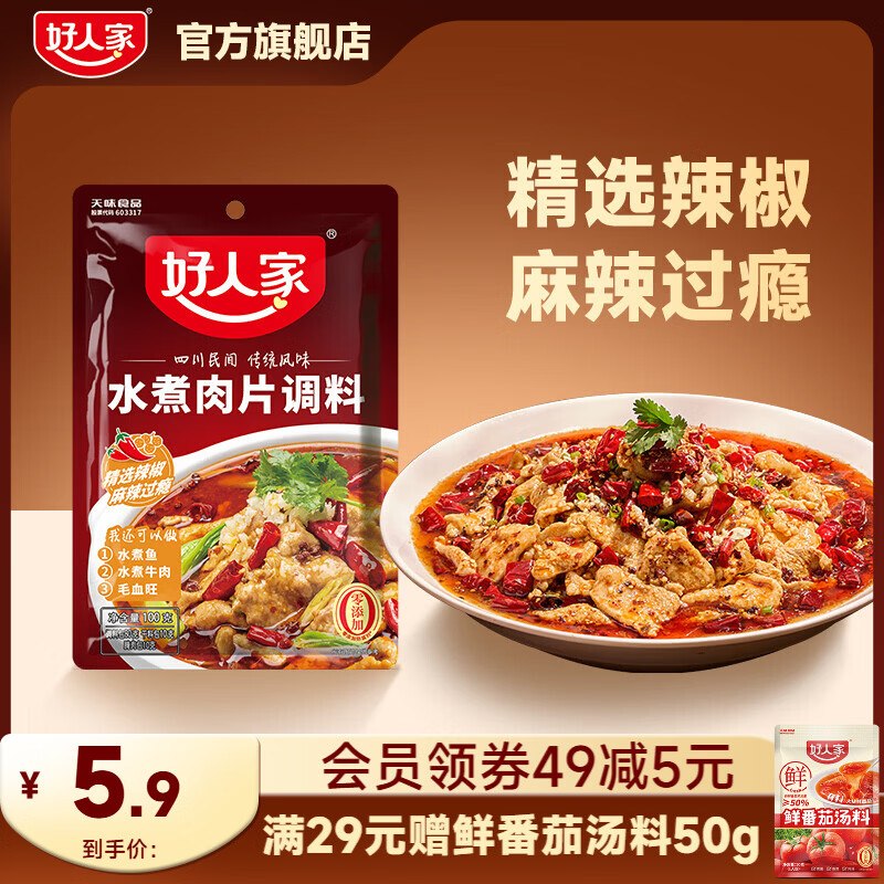 好人家 川菜调料包（9种可选）折4.7/袋！！任选5件【23.5元】赠鲜番茄汤料50g*1袋 下单留意！
