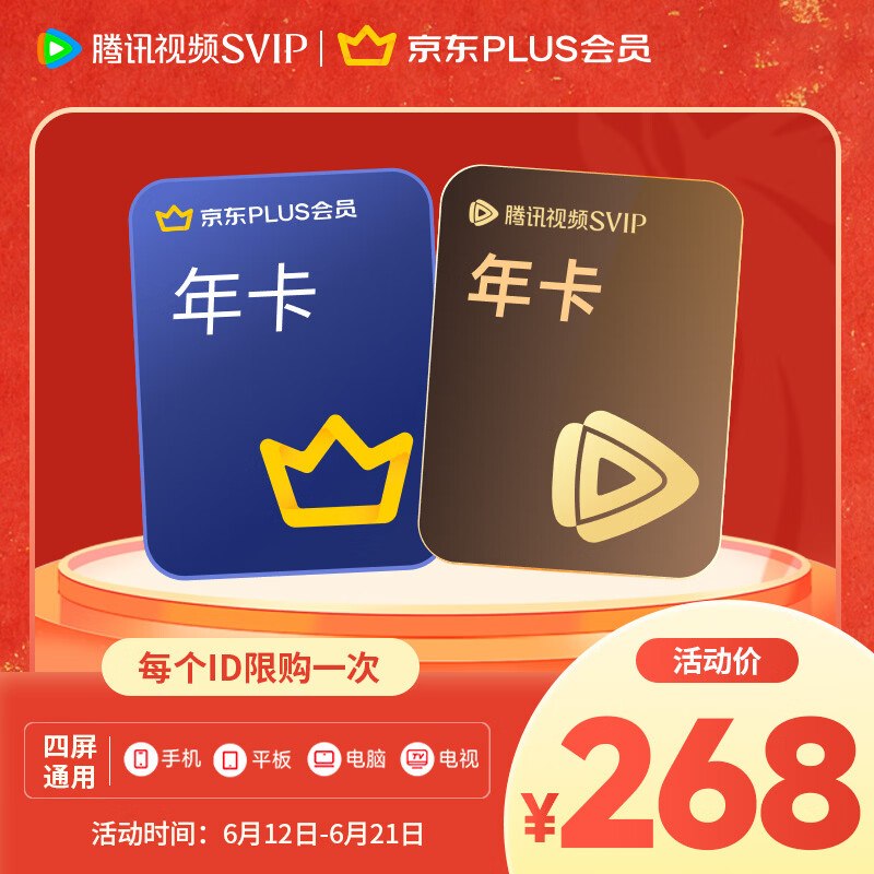 腾讯视频SVIP年卡+京东PLUS会员年卡