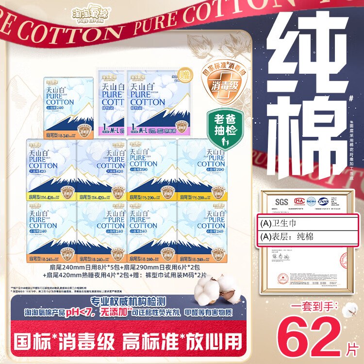 【自营】淘淘氧棉 天山白卫生巾拍下39元得【日夜组合62片(含赠)】折0.6/片 无护垫凑数！！好忦了~--①先领补贴卷