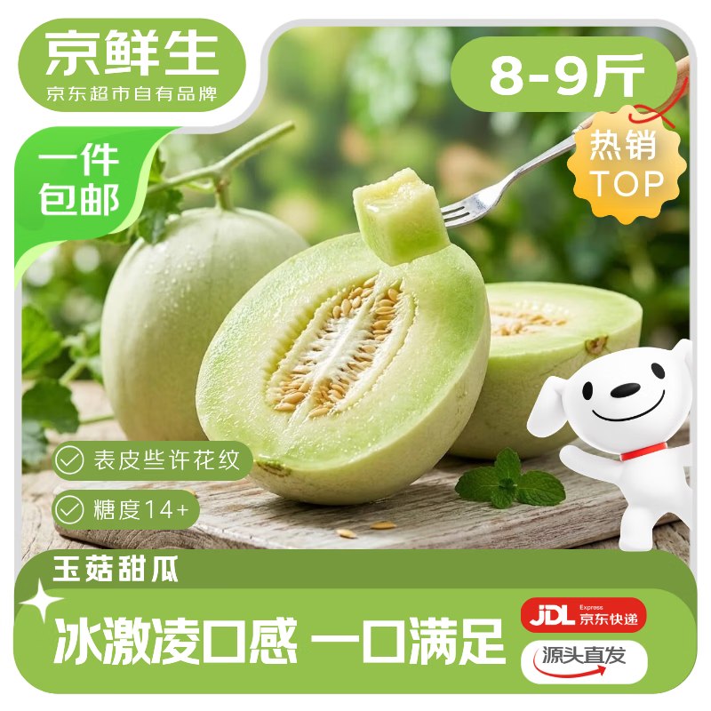 领广东黄埔9折消费卷mp://Ss3apApUOhbSYph自营京鲜生 山东玉菇甜瓜净重8-9斤 单果1.8斤+