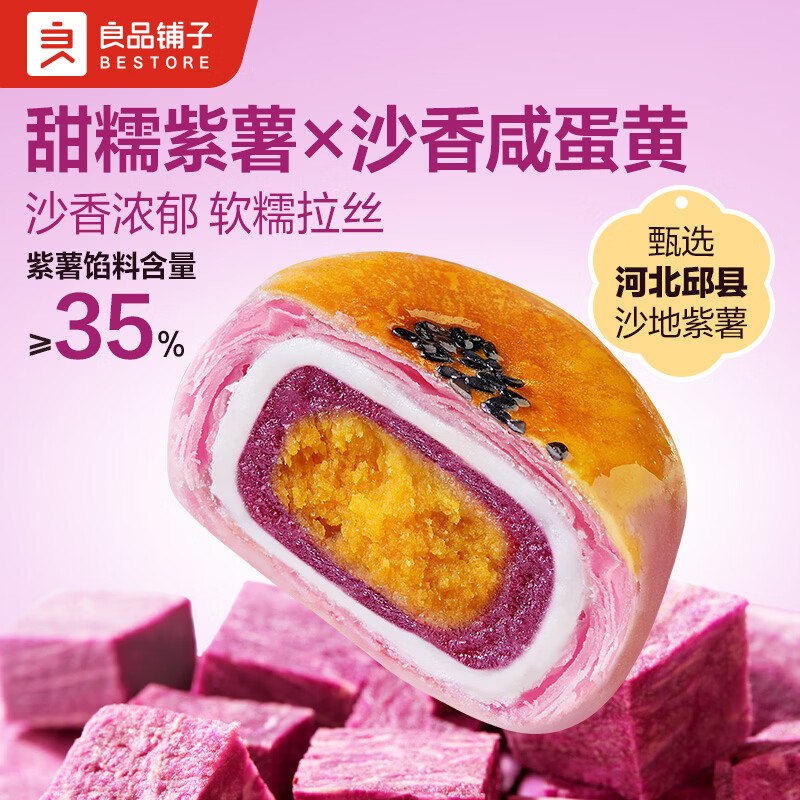 12.9元 自营良品铺子 鲜蒸紫薯蛋黄酥 400g领 