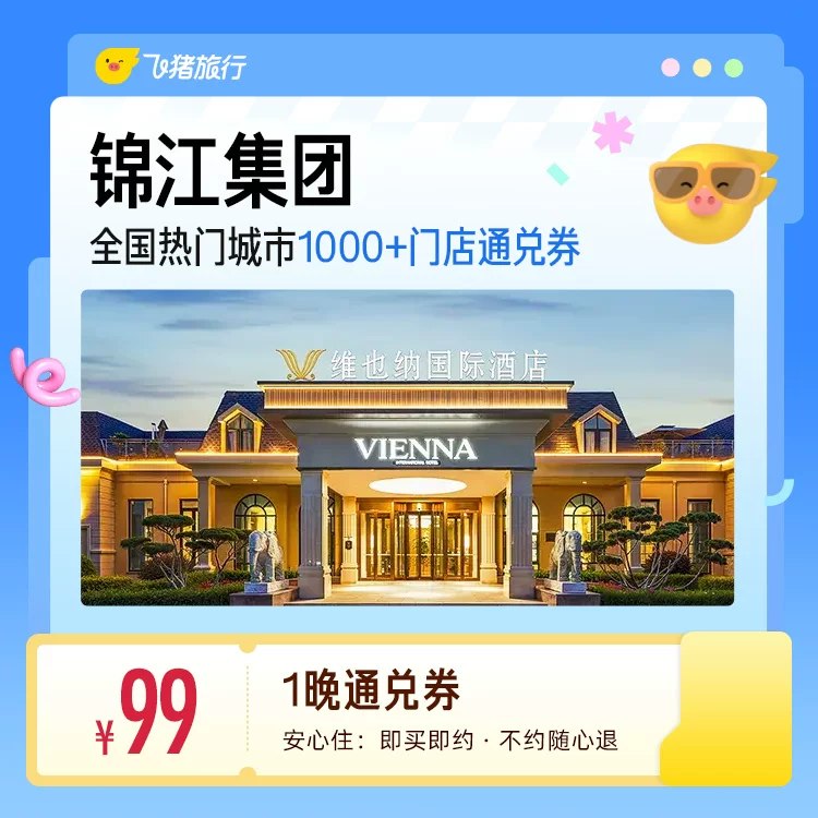 囤‼99亓 不用可退~锦江酒店1000店1晚通兑劵