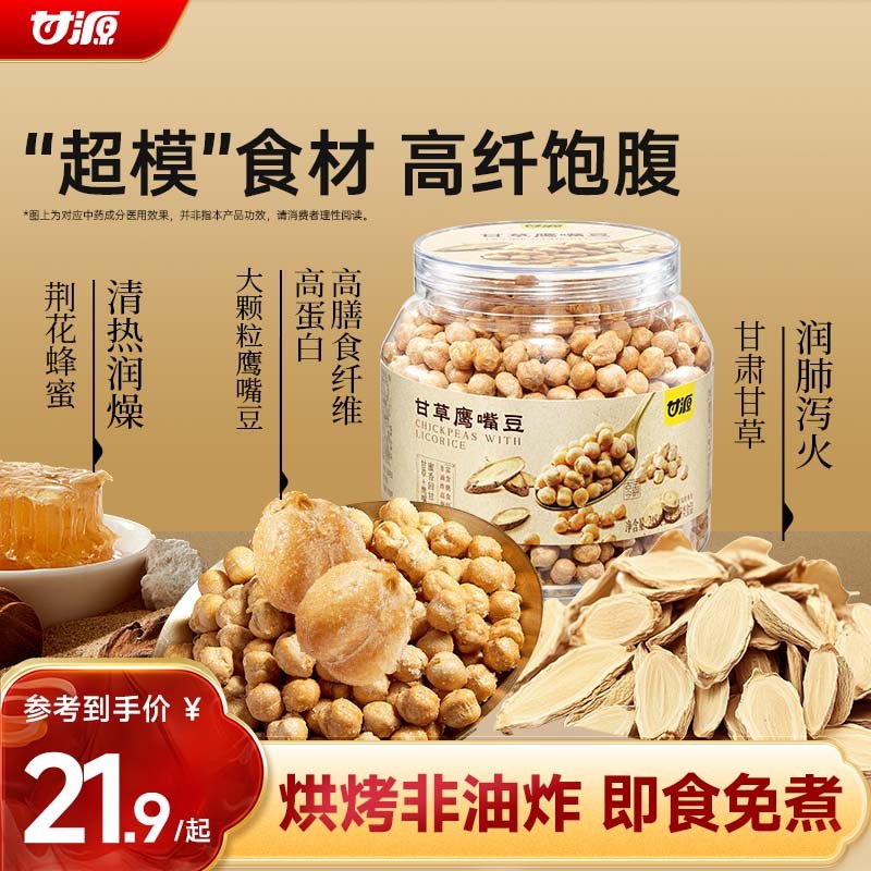 试用甘源牌甘草蜂蜜即食鹰嘴豆228g2首单4.37