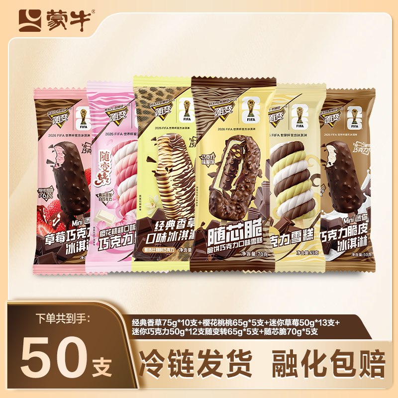 💎蒙牛冰淇淋组合𝟓𝟎支直接拍下💴𝟗𝟗折𝟏.𝟗/支‼️划算！夏天雪糕是必囤的！光是随便在便利店拿一支都要五六块