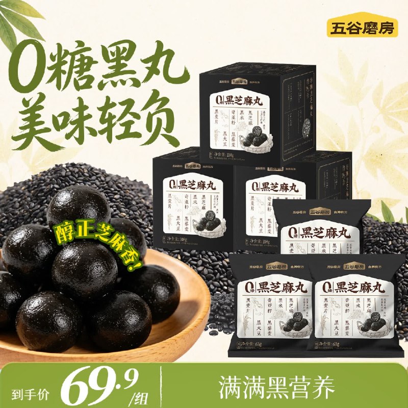 39.9元 五谷磨房 0糖黑芝麻丸108g*3盒 +63g*3袋领 