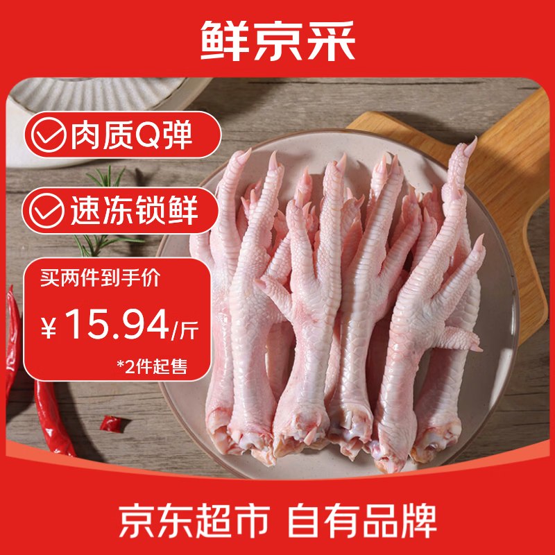 20点生效！！史低忦了~【自营】鲜京采 生鸡爪 2斤才12.5/斤！！拍3件【75元】