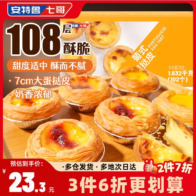 如领过199-100卷（前几天大时随领的）搜标题或关键字，得5限时券安特鲁七哥葡式蛋挞皮1.632kg 102个装凑后【0.9】