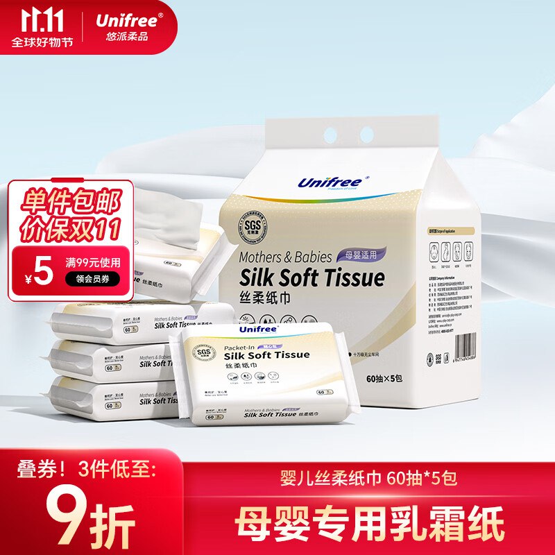 unifree婴童乳霜纸3层60抽*5包跳转app浏览商品砸落或加车砸金蛋 砸3-2卷，拍下【4.9】返3卡可手动取消9折券