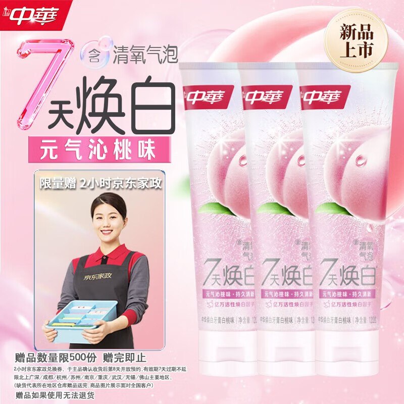 自营中华牙膏合集清氧焕白牙膏120g*3支