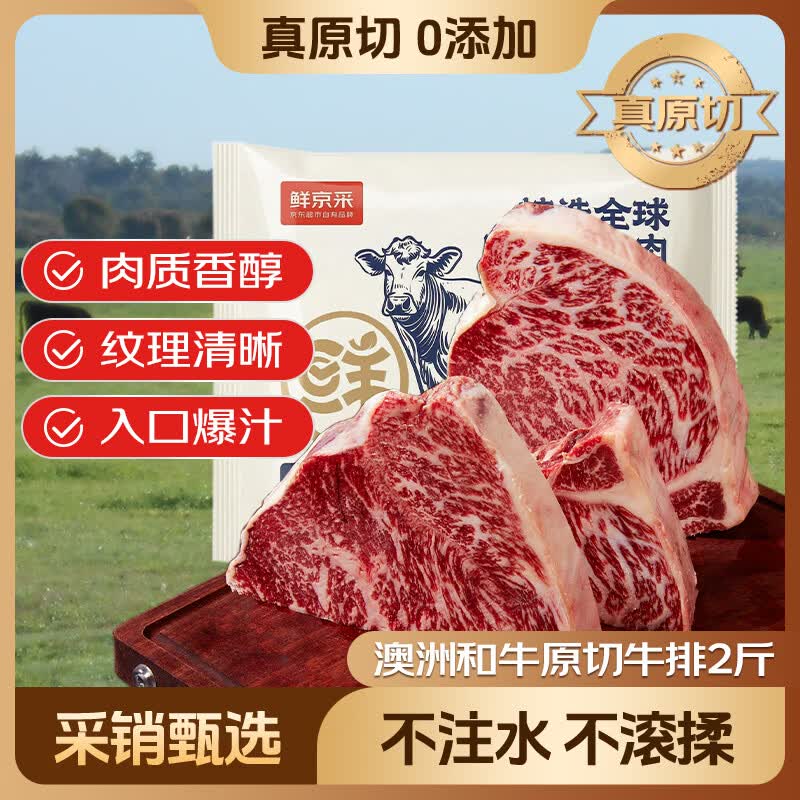 自营鲜京采 澳洲和牛原切牛排 2斤Plus叠首购买2件凑后【142.2元】--①Plus先领300-40卷