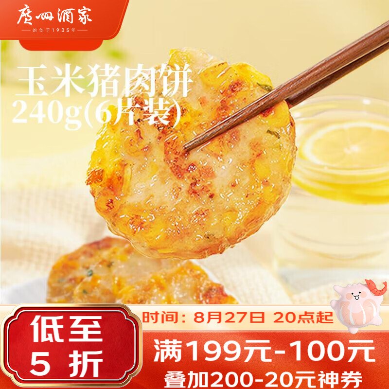 试用 今日链接广州酒家玉米猪肉饼240g