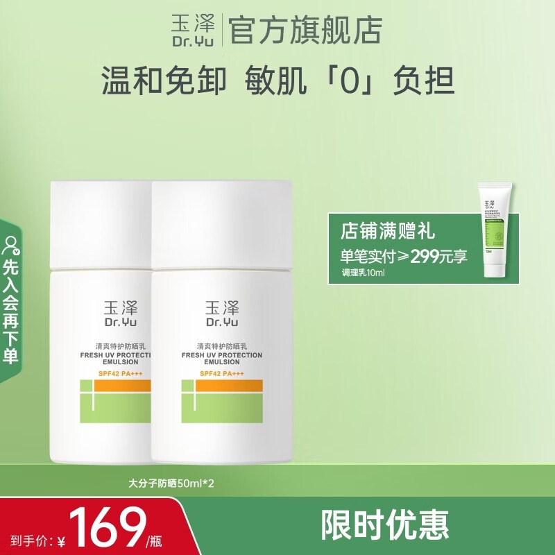 【玉泽】美护合集！plus90.55元 防晒乳50ml*2支