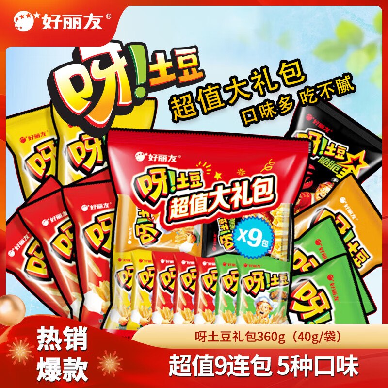 好丽友 呀土豆超值大礼包360g拍下【18.7元】追剧小零食get领 