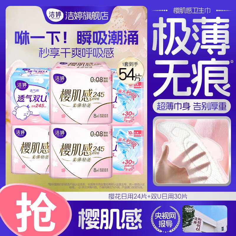 【洁婷】卫生巾好价！！①24元 樱花+双U系列日用54片