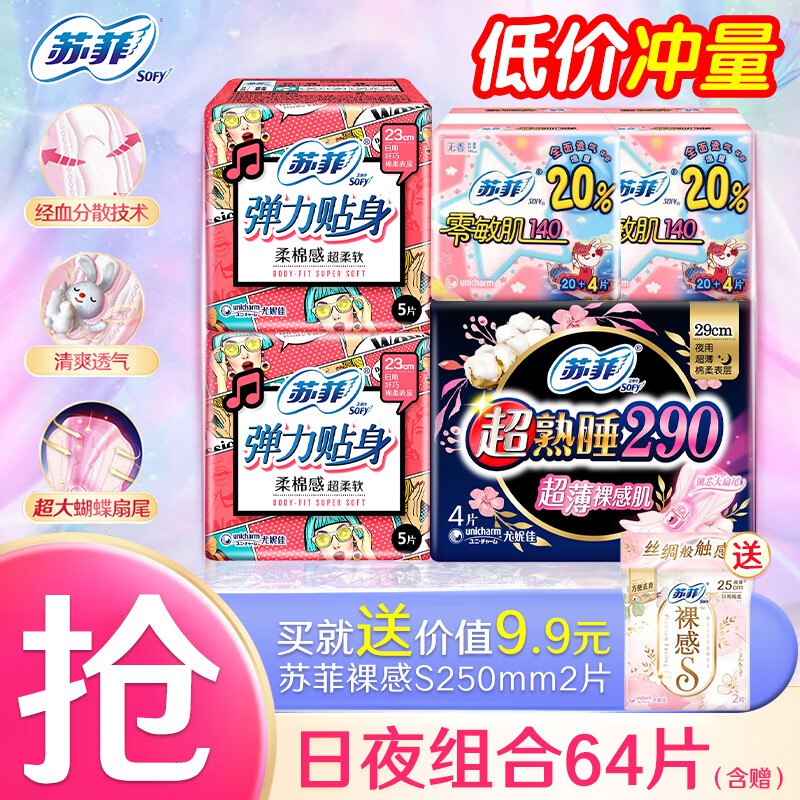 苏菲 超值日夜组合64片(含赠)才0.18/片！！拍下【11.9元】