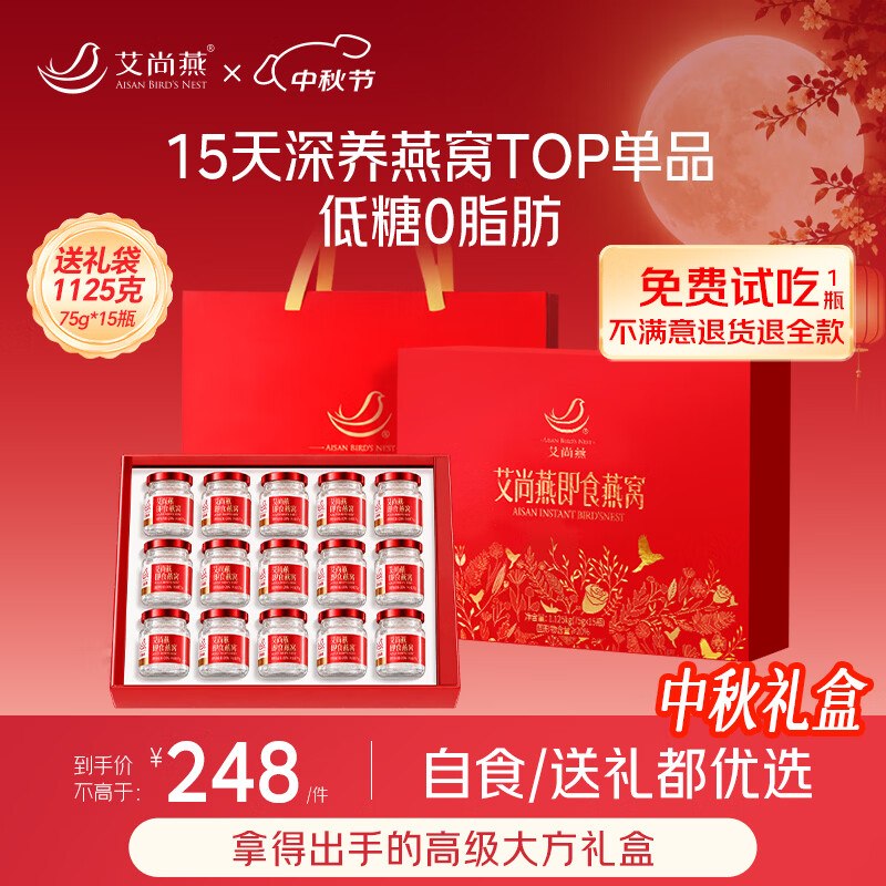 试用艾尚燕即食燕窝礼盒75g*15瓶礼品