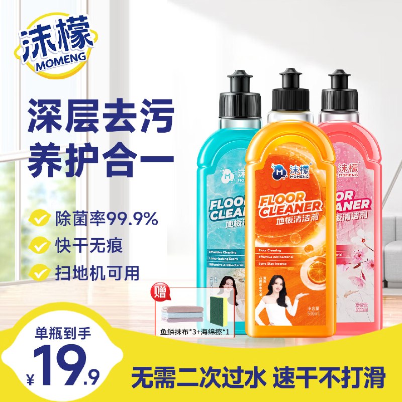 沫檬 地板清洁剂500ml*3瓶拍下19.9元；送清洁工具