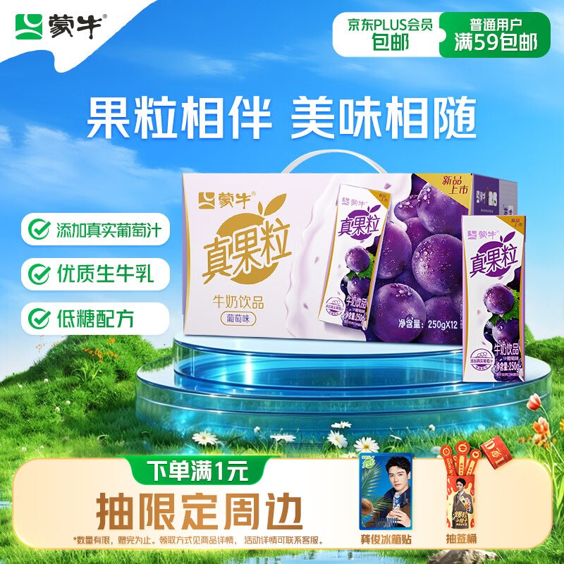 地区价蒙牛真果粒葡萄味牛奶饮品250g*12盒3首单【10.4】
