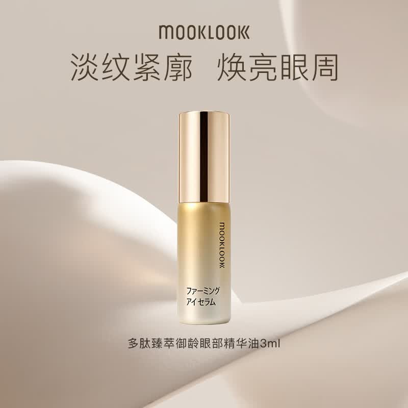 39.9元 自营茉珂 多肽眼部精华油滚珠3ml