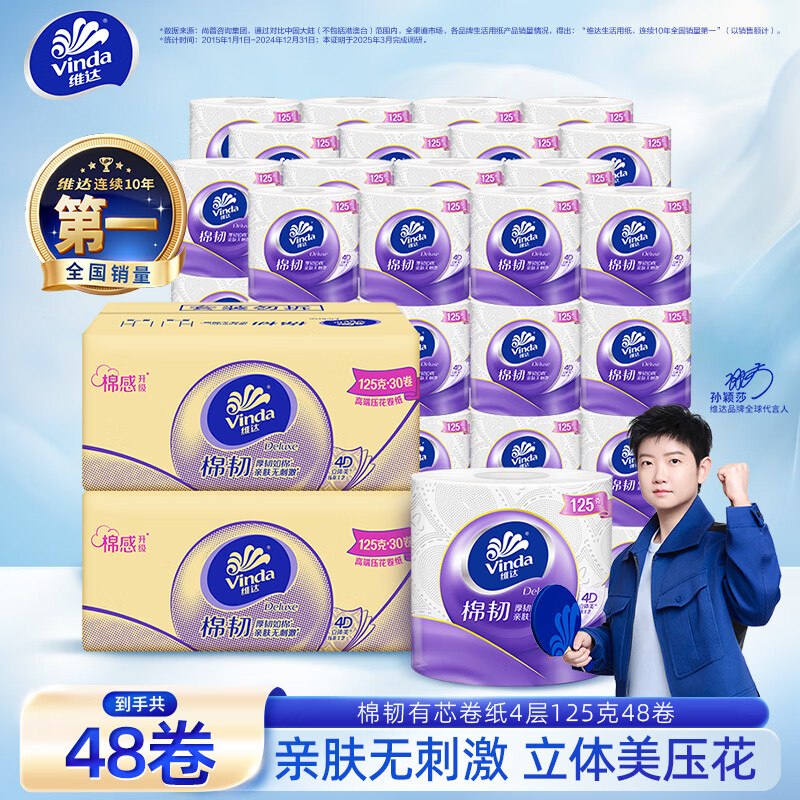 维达 棉韧有芯卷纸 125g*48卷折1.2/卷！！拍下【59.8元】