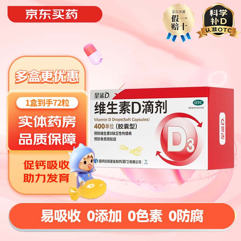 星鲨保健合集49.8元 维生素D滴剂 72粒