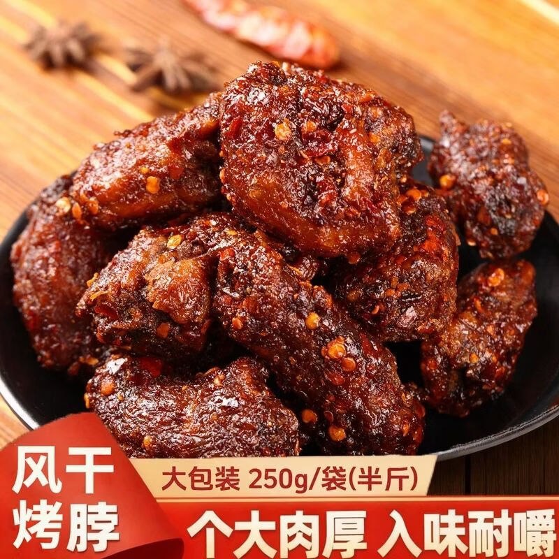 9.9元 十字街老太婆 风干烤脖 250g