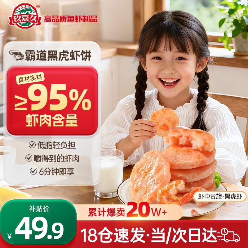 自营玖嘉久 黑虎虾虾排450g