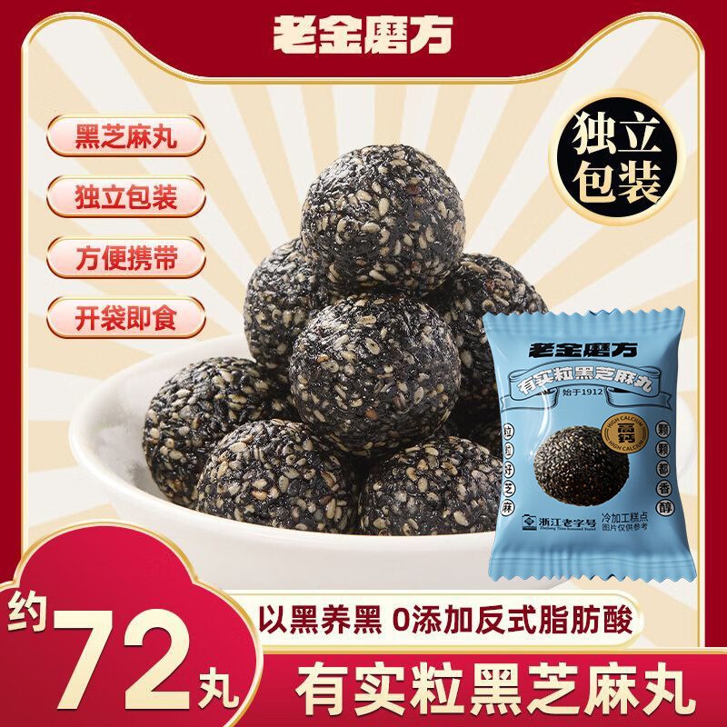 35.9元 老金磨方 黑芝麻丸650g/袋