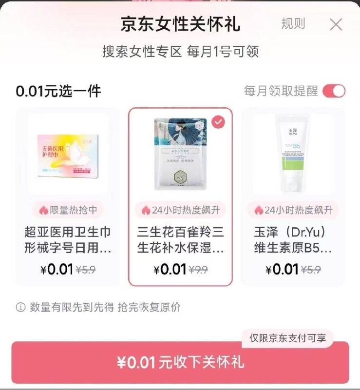 京东搜：女性关怀礼0.01领女性关怀礼