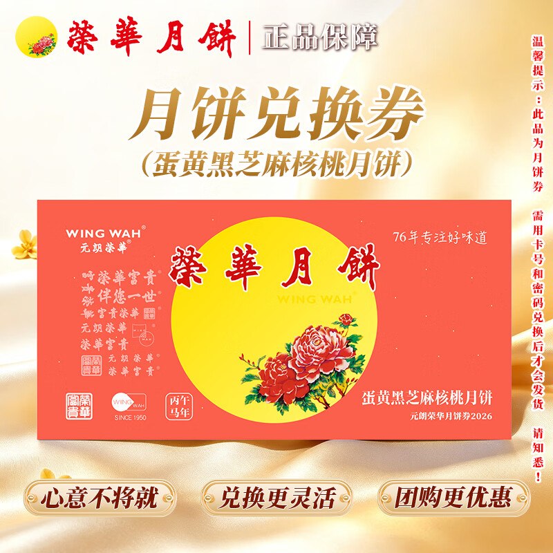 【元朗荣华】 月饼礼盒卷136元 蛋黄黑芝麻核桃月饼600g/4枚装