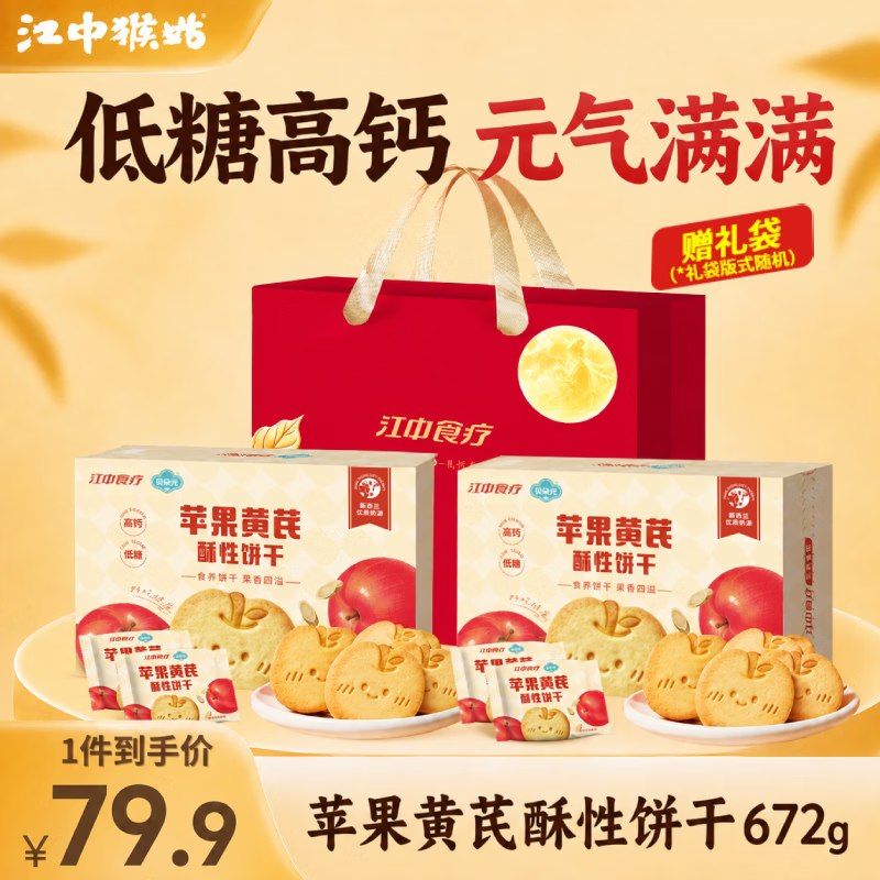 【预售】江中食疗 苹果黄芪饼干plus付45.9元得【336g*2箱】赠礼袋领 