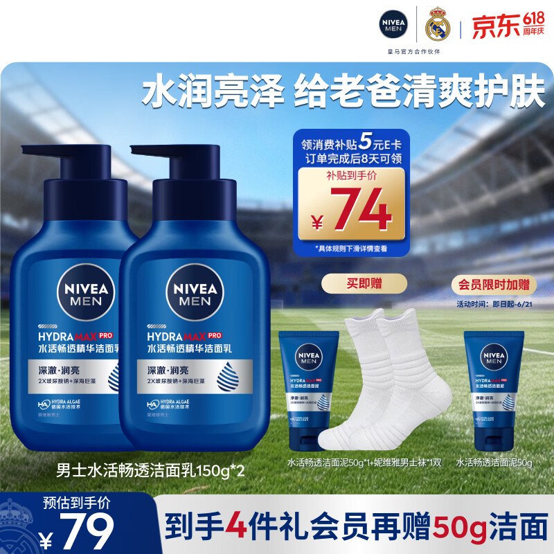 自营妮维雅 水活洁面乳 150g*2瓶拍下【42元】反5元购物津贴！！再赠洗面奶50g*2支+男袜1双~领 
