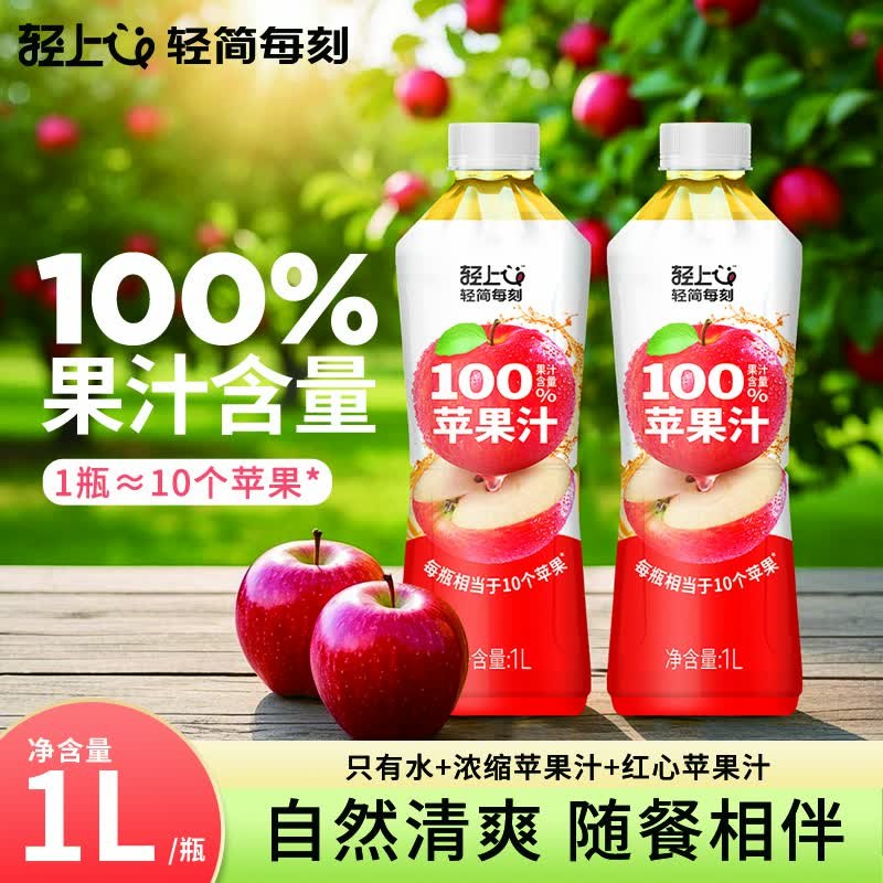 12.9元 轻上 100%苹果汁 1L*2瓶
